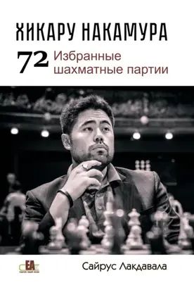 Хикару Накмура. 72 избранные шахматные партии