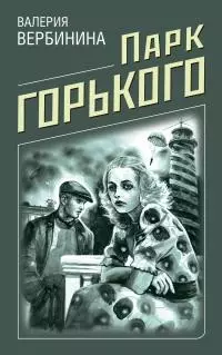 Парк Горького [litres]
