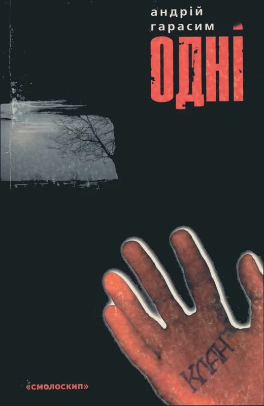 Гарасим А. Одні (2000)