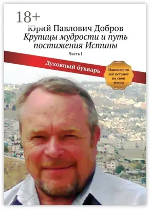 Крупицы мудрости и путь постижения Истины. Часть I