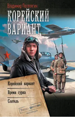 Корейский вариант: Корейский вариант. Время сурка. Сеятель [сборник litres]