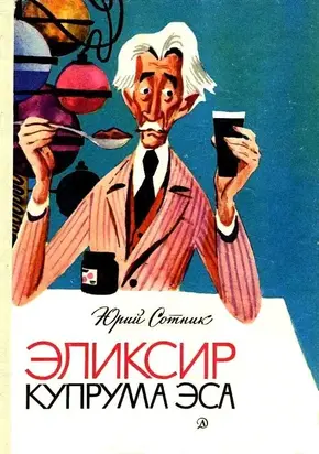 Эликсир Купрума Эса (Художник Е. Медведев)