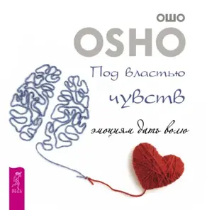 Под властью чувств: эмоциям дать волю