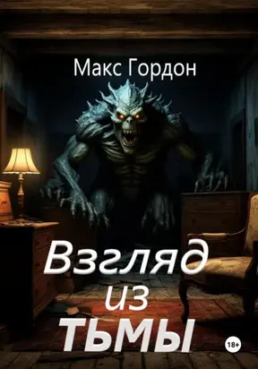 Взгляд из тьмы