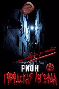 Городская легенда [СИ]