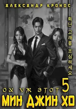 Ох уж этот Мин Джин Хо – 5