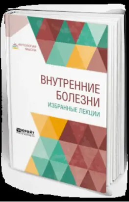 Внутренние болезни. Избранные лекции. Учебник