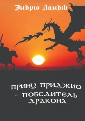 Принц Приджио – победитель дракона