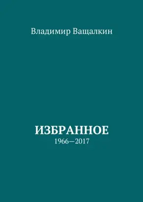 Избранное. 1966—2017