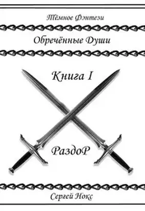 Обреченные души (СИ)