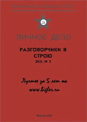 Разговорчики в строю № 3. Лучшее за 5 лет.
