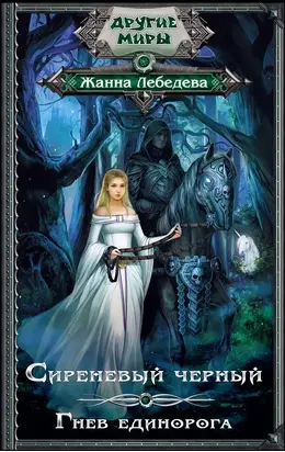 Гнев единорога