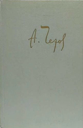 Депутат, или Повесть о том, как у Дездемонова 25 рублей пропало