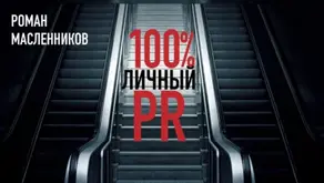 Стопроцентный личный пиар