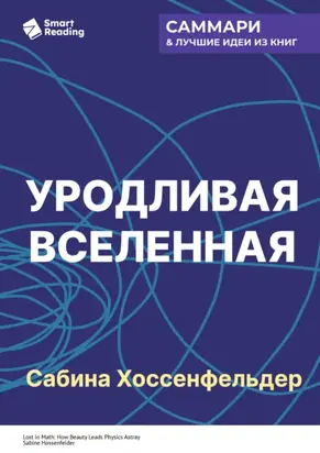 Уродливая Вселенная. Как поиски красоты заводят физиков в тупик. Сабина Хоссенфельдер. Саммари