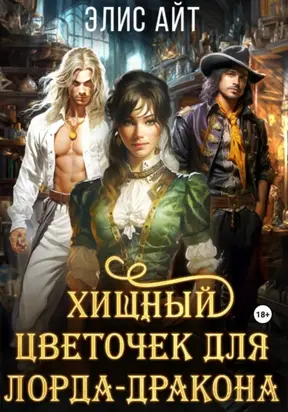 Хищный цветочек для лорда-дракона