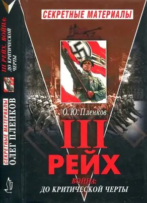 Третий Рейх. Война: до критической черты. Книга I