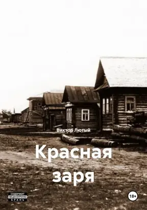 Красная заря