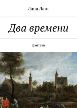 Два времени. Фэнтези