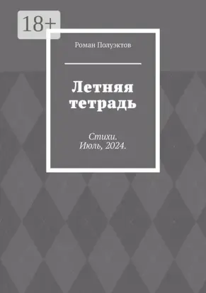 Летняя тетрадь. Стихи. Июль, 2024.