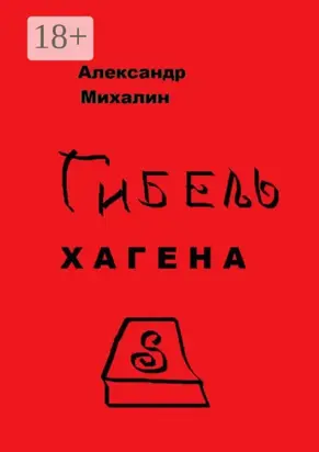 Гибель Хагена