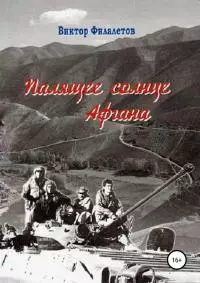 Палящее солнце Афгана