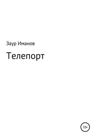 Телепорт