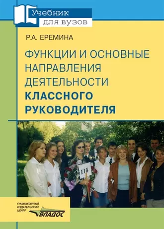 Функции и основные направления деятельности классного руководителя: учебное пособие