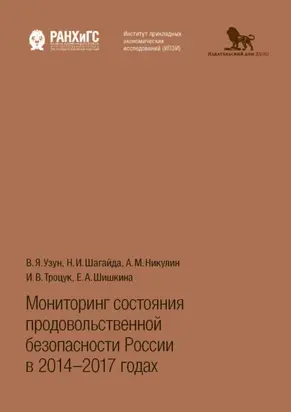 Мониторинг состояния продовольственной безопасности России в 2014-2017 годах