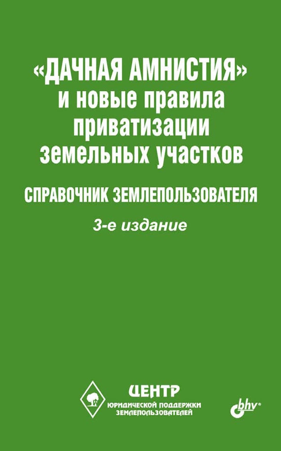 «Дачная амнистия» и новые правила приватизации земельных участков. Справочник землепользователя