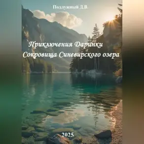 Приключения Даринки Сокровища Синевирского озера