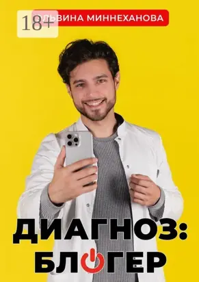 Диагноз: блогер