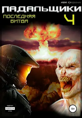 Падальщики. Книга 4. Последняя битва [litres самиздат]
