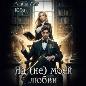Яд (не) моей любви