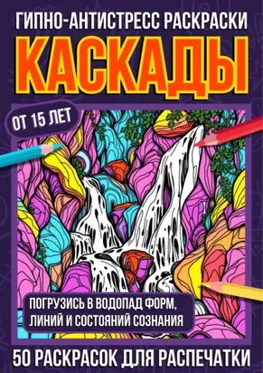 Гипно-антистресс раскраски Каскады