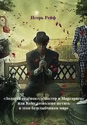 «Золотой теленок», «Мастер и Маргарита», или Кому дозволено шутить в этом безулыбчивом мире