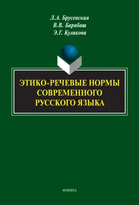 Этико-речевые нормы современного русского языка