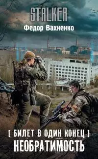 Необратимость [litres]