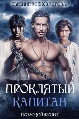 Грозовой фронт [СИ]