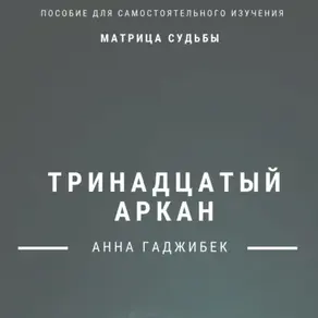 Матрица Судьбы. Тринадцатый аркан. Полное описание