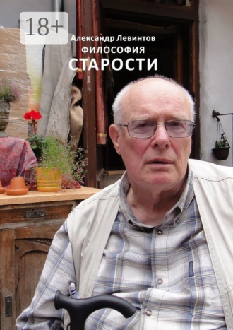 Философия старости