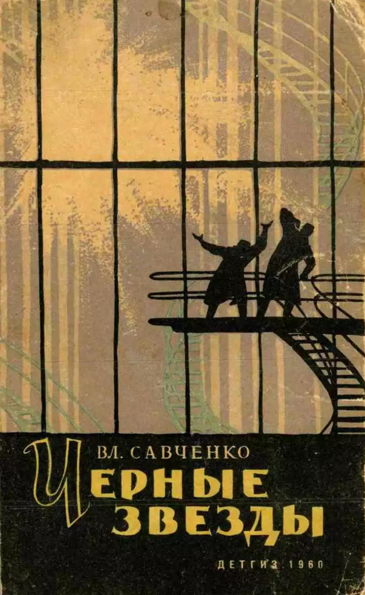 Черные звезды