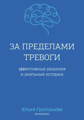 За пределами тревоги. Эффективные решения и реальные истории