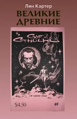 Великие Древние