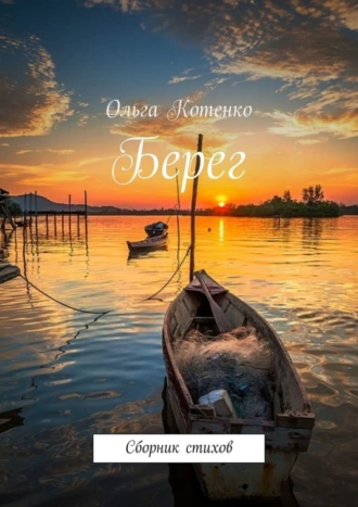 Берег. Сборник стихов