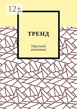 ТРЕНД. Научный альманах