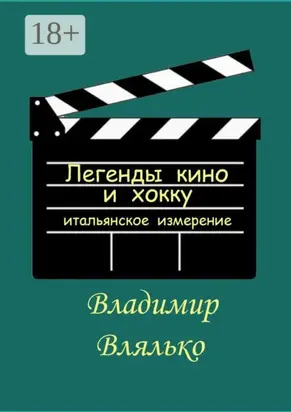 Легенды кино и хокку. Итальянское измерение