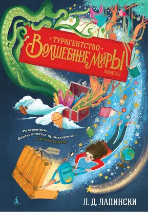 Турагентство «Волшебные миры» [litres]