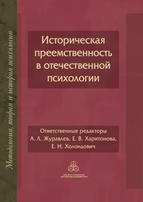 Историческая преемственность в отечественной психологии
