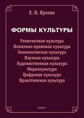 Формы культуры. Религиозная культура, политико-правовая культура, экономическая культура, научная культура, художественная культура, цифровая культура, медиакультура, нравственная культура